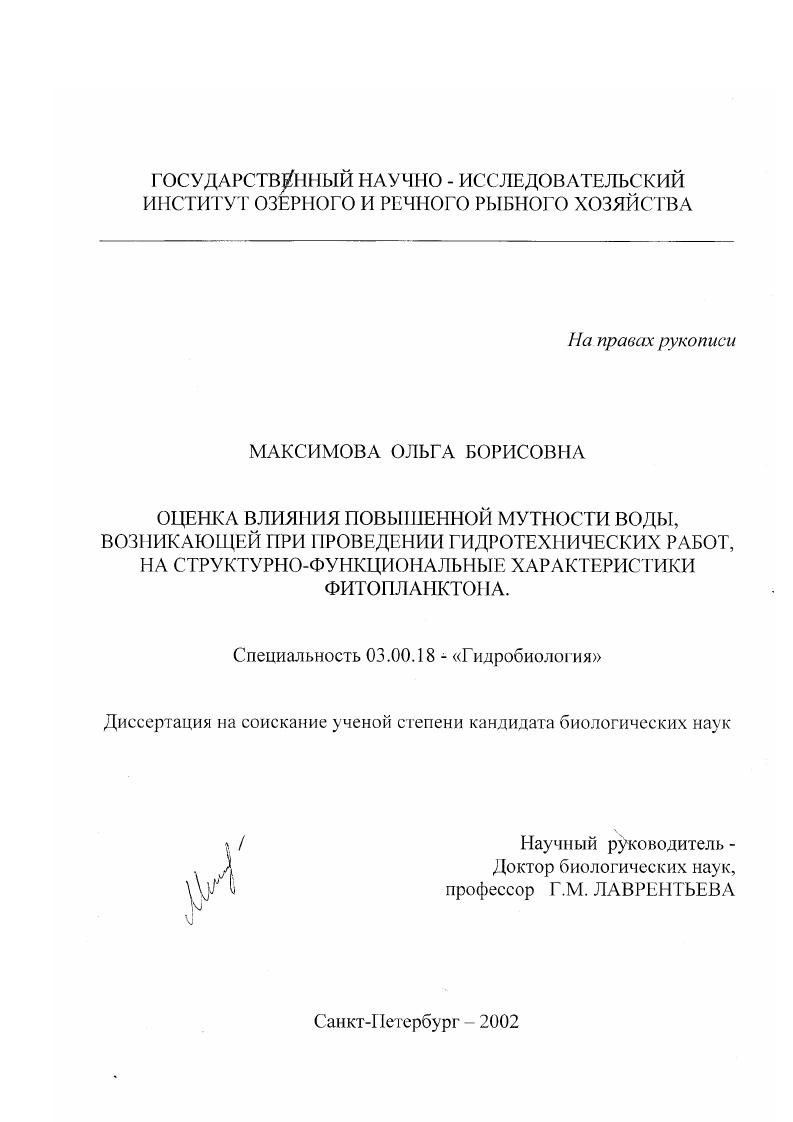 Оценка влияния повышенной мутности воды, возникающей при проведении гидротехнических работ, на структурно-функциональные характеристики фитопланктона