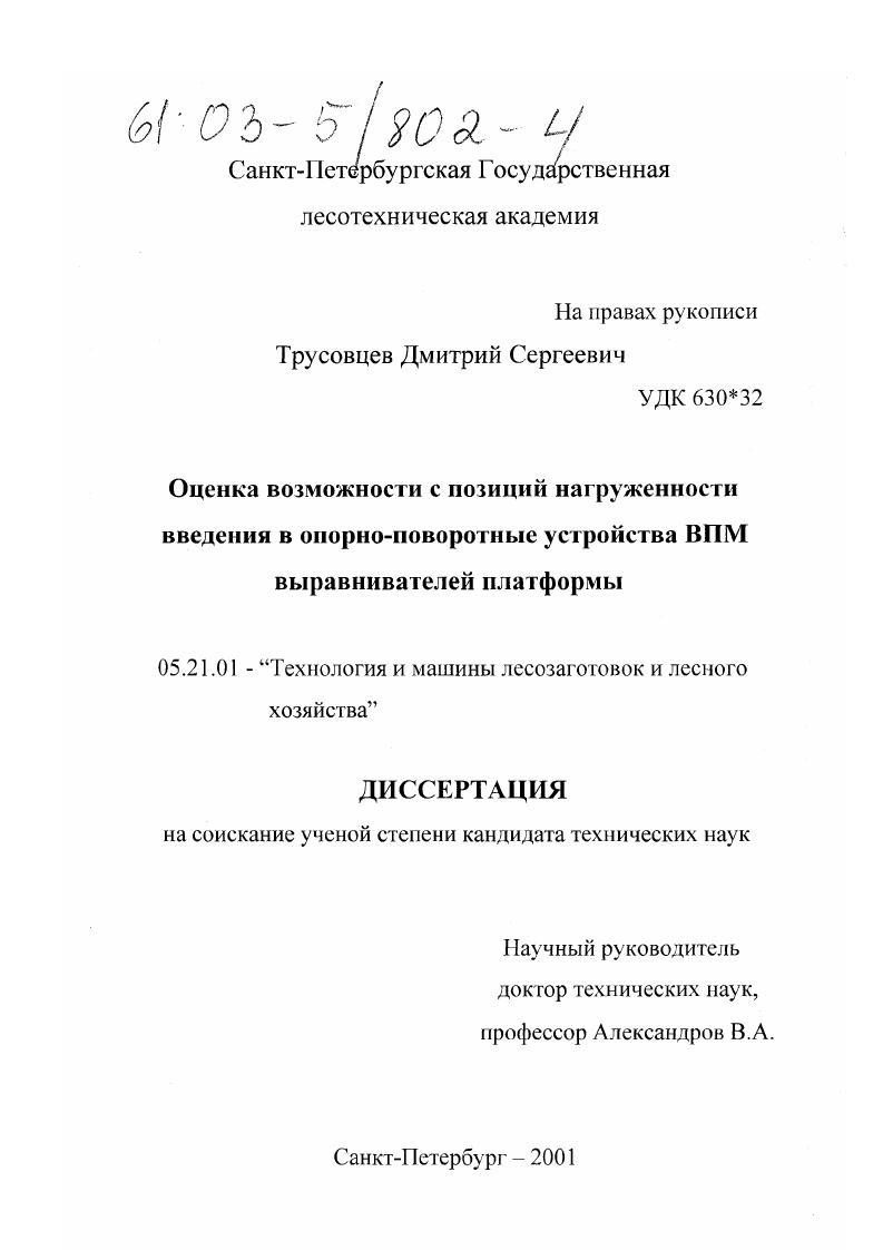 Оценка возможности с позиций нагруженности введения в опорно-поворотные устройства ВПМ выравнивателей платформы