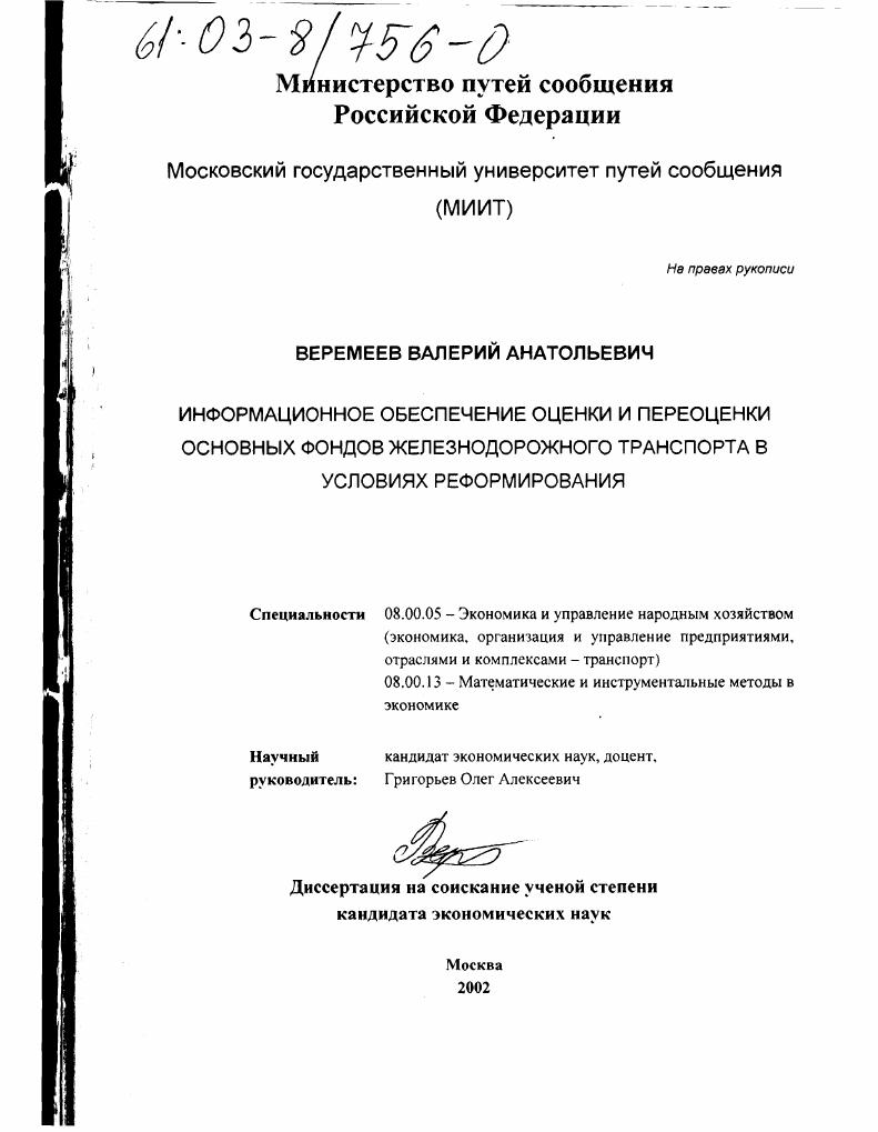 скачать диссертацию Информационное обеспечение оценки и переоценки основных фондов железнодорожного транспорта в условиях реформирования Информационное обеспечение оценки и переоценки основных фондов железнодорожного транспорта в условиях реформирования
