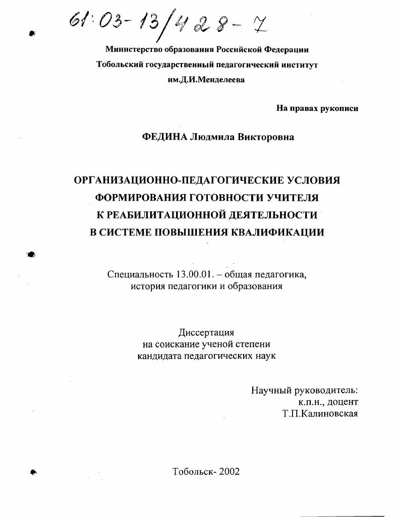 Организационно-педагогические условия формирования готовности учителя к реабилитационной деятельности в системе повышения квалификации