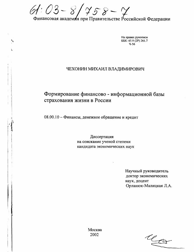 Формирование финансово-информационной базы страхования жизни в России