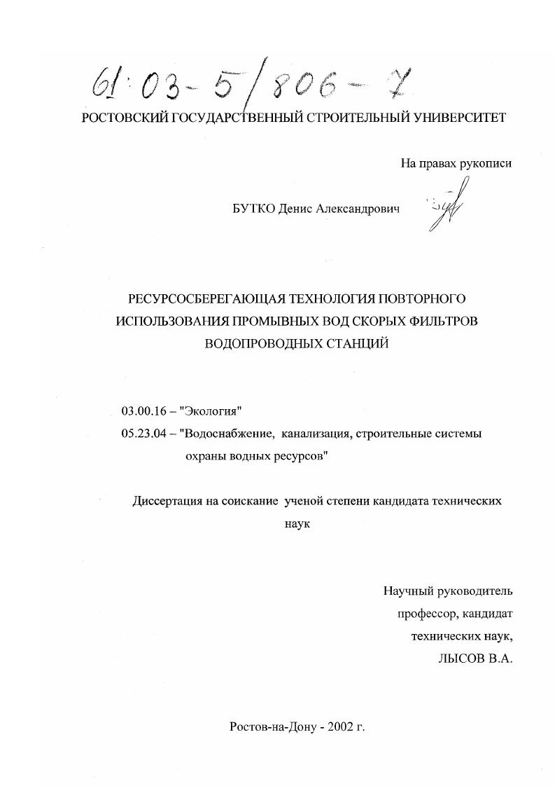 скачать диссертацию Ресурсосберегающая технология повторного использования промывных вод скорых фильтров водопроводных станций Ресурсосберегающая технология повторного использования промывных вод скорых фильтров водопроводных станций