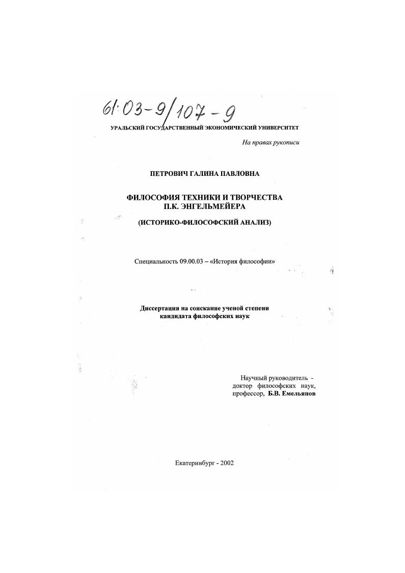 Философия техники и творчества П. К. Энгельмейера : Историко-философский анализ