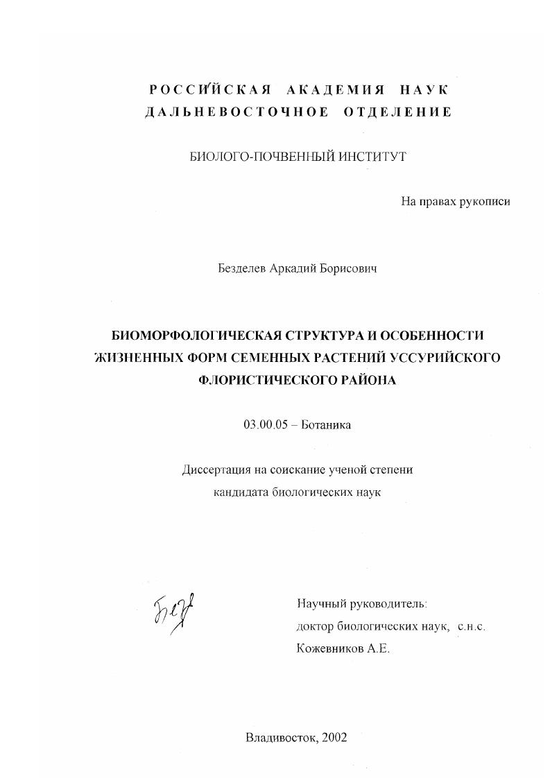 Биоморфологическая структура и особенности жизненных форм семенных растений Уссурийского флористического района