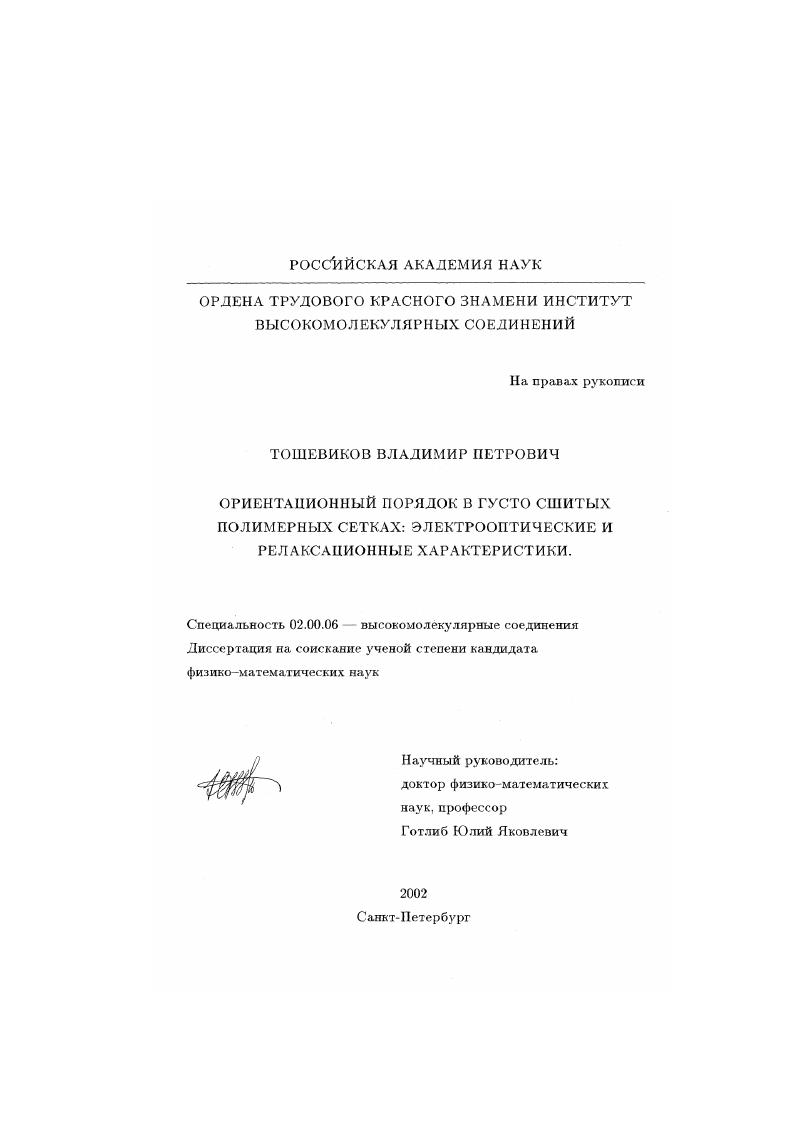 Ориентационный порядок в густо сшитых полимерных сетках: электрооптические и релаксационные характеристики