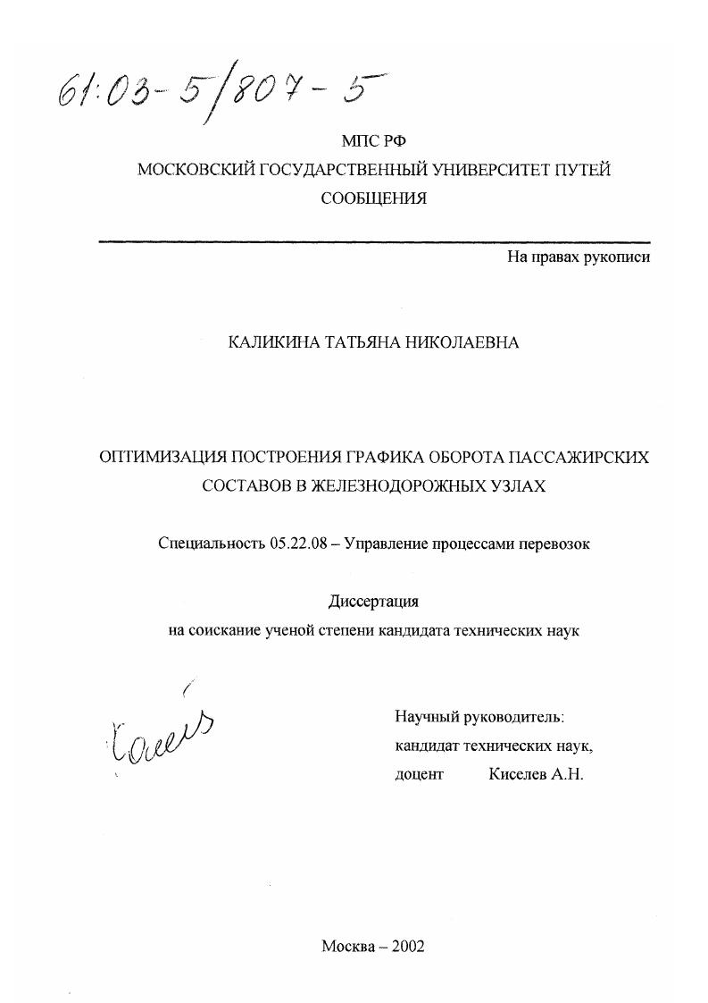 скачать диссертацию Оптимизация построения графика оборота пассажирских составов в железнодорожных узлах Оптимизация построения графика оборота пассажирских составов в железнодорожных узлах