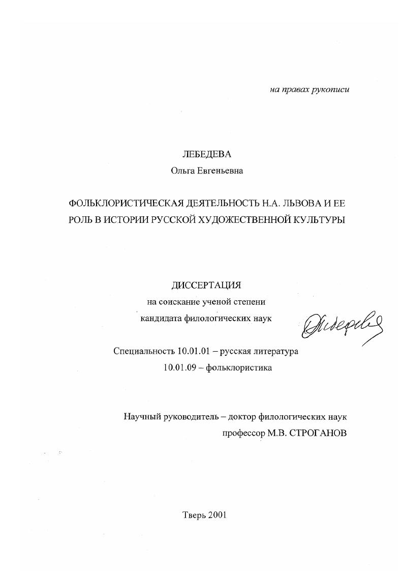 скачать диссертацию Фольклористическая деятельность Н. А. Львова и ее роль в истории русской художественной культуры Фольклористическая деятельность Н. А. Львова и ее роль в истории русской художественной культуры
