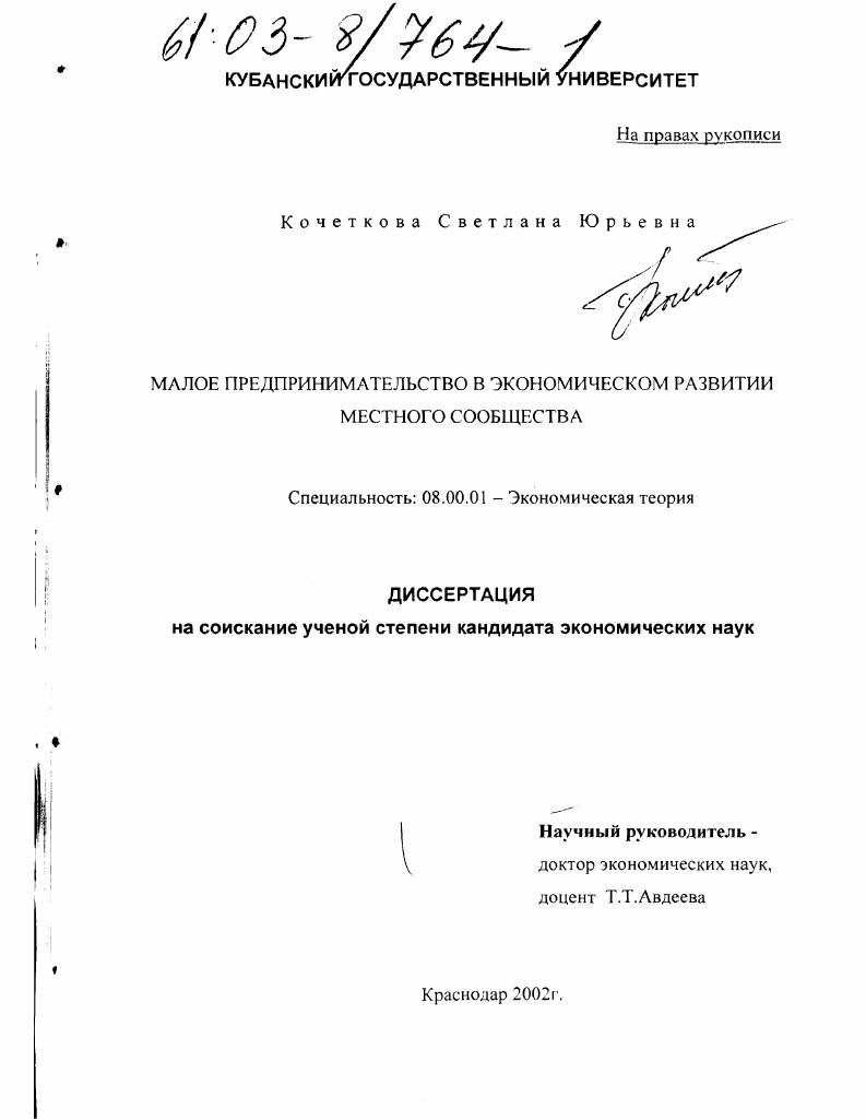 Малое предпринимательство в экономическом развитии местного сообщества