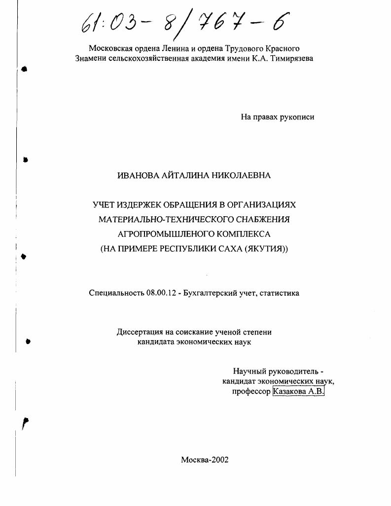 Учет издержек обращения в организациях материально-технического снабжения агропромышленного комплекса : На примере Республики Саха (Якутия)
