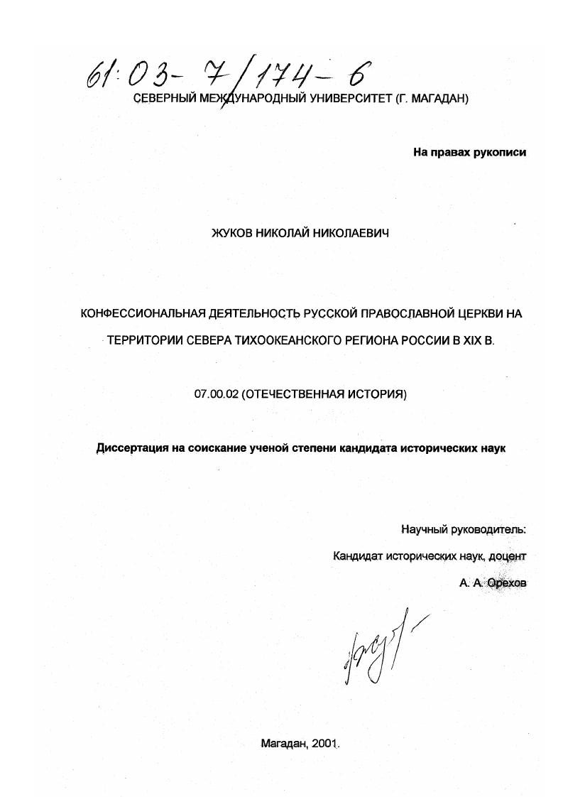 Конфессиональная деятельность Русской Православной Церкви на территории севера Тихоокеанского региона России в XIX в.