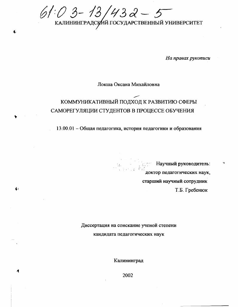 скачать диссертацию Коммуникативный подход к развитию сферы саморегуляции студентов в процессе обучения Коммуникативный подход к развитию сферы саморегуляции студентов в процессе обучения