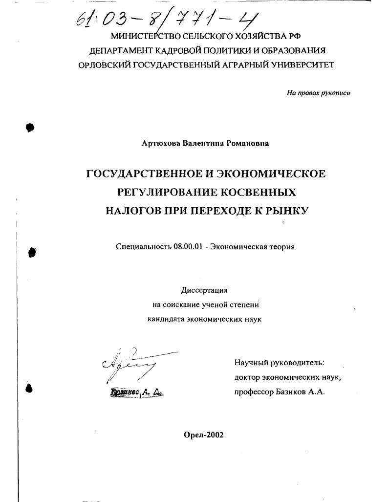 Государственное и экономическое регулирование косвенных налогов при переходе к рынку