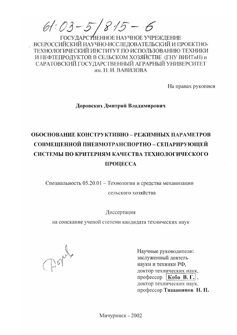 Обоснование конструктивно-режимных параметров совмещенной пневмотранспортно-сепарирующей системы по критериям качества технологического процесса