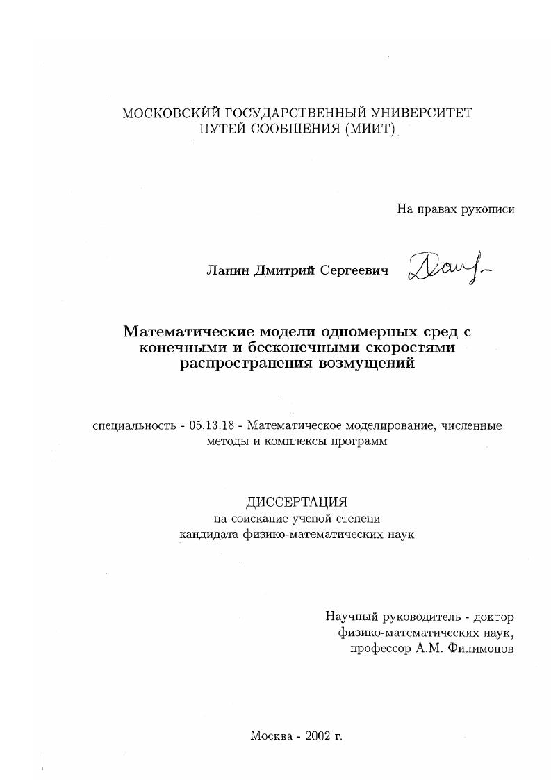 скачать диссертацию Математические модели одномерных сред с конечными и бесконечными скоростями распространения возмущений Математические модели одномерных сред с конечными и бесконечными скоростями распространения возмущений