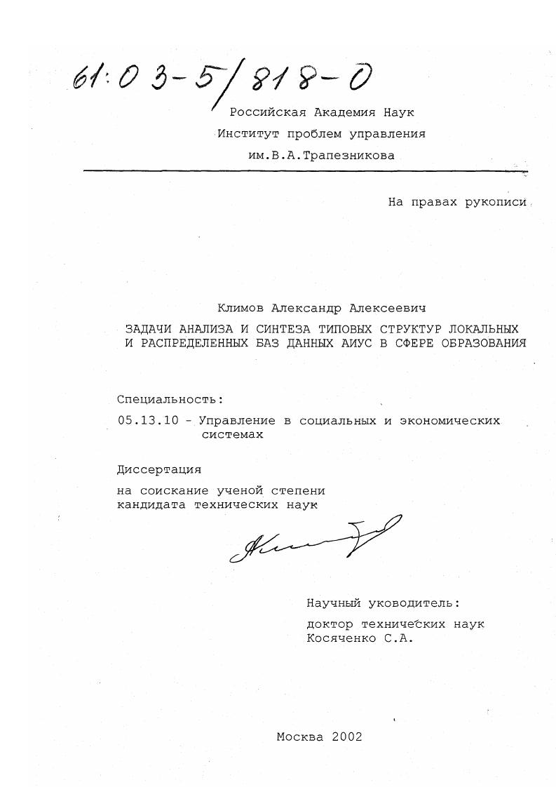 Задачи анализа и синтеза типовых структур локальных и распределенных баз данных АИУС в сфере образования