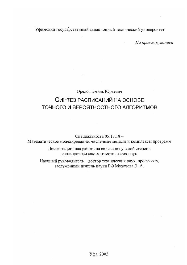 Синтез расписаний на основе точного и вероятностного алгоритмов