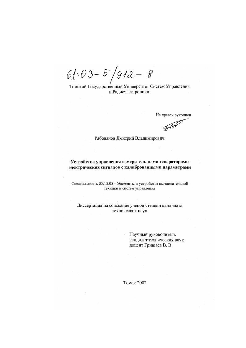 скачать диссертацию Устройства управления измерительными генераторами электрических сигналов с калиброванными параметрами Устройства управления измерительными генераторами электрических сигналов с калиброванными параметрами