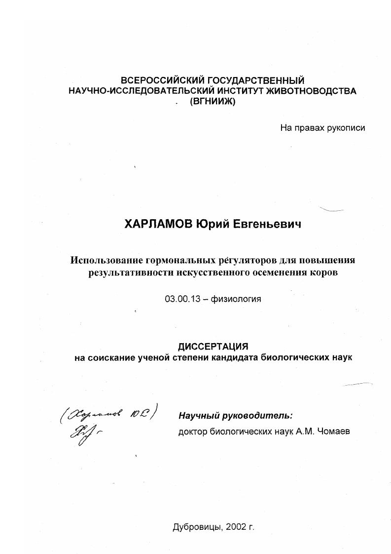 скачать диссертацию Использование гормональных регуляторов для повышения результативности искусственного осеменения Использование гормональных регуляторов для повышения результативности искусственного осеменения