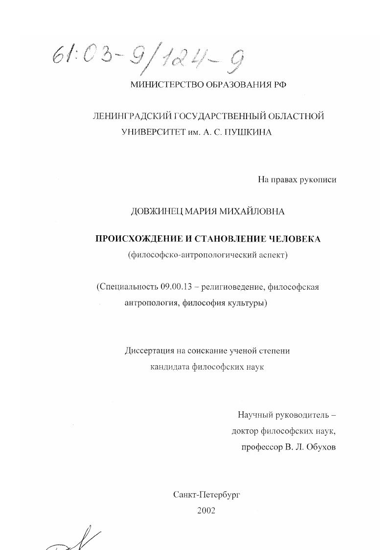 Происхождение и становление человека : Философско-антропологический аспект