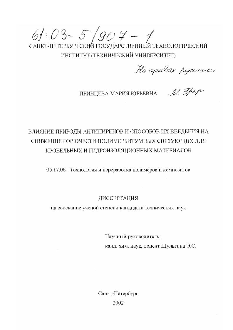 Влияние природы антипиренов и способов их введения на снижение горючести полимербитумных связующих для кровельных и гидроизоляционных материалов