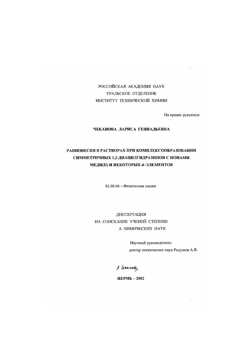 скачать диссертацию Равновесия в растворах при комплексообразовании симметричных 1,2-диацилгидразинов с ионами меди (II) и некоторых d-элементов Равновесия в растворах при комплексообразовании симметричных 1,2-диацилгидразинов с ионами меди (II) и некоторых d-элементов