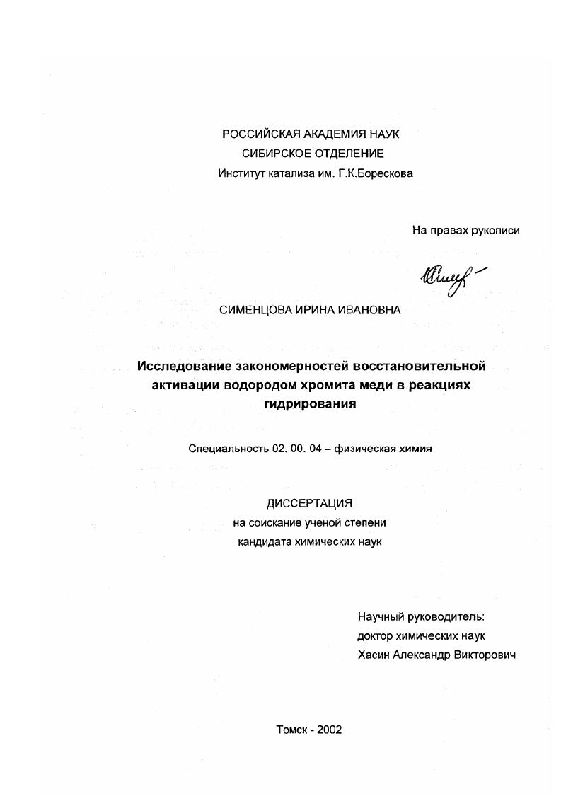 скачать диссертацию Исследование закономерностей восстановительной активации водородом хромита меди в реакциях гидрирования Исследование закономерностей восстановительной активации водородом хромита меди в реакциях гидрирования