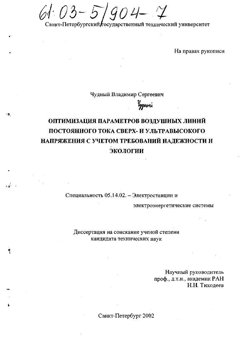 Оптимизация параметров воздушных линий постоянного тока сверх- и ультравысокого напряжения с учетом требований надежности и экологии