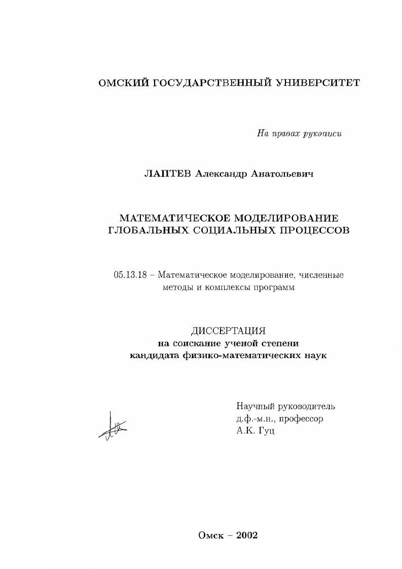 Математическое моделирование глобальных социальных процессов