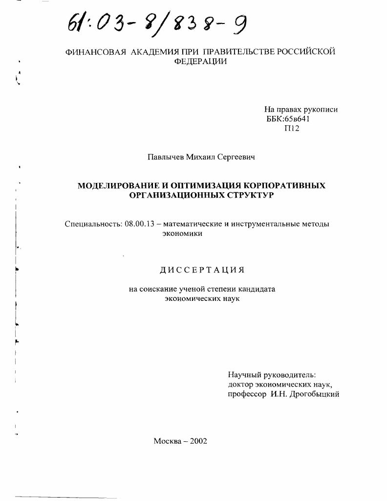 Моделирование и оптимизация корпоративных организационных структур