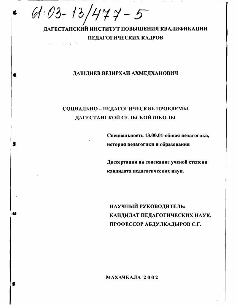 Социально-педагогические проблемы дагестанской сельской школы
