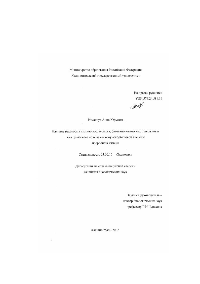 Влияние некоторых химических веществ, биотехнологических продуктов и электрического поля на систему аскорбиновой кислоты проростков ячменя