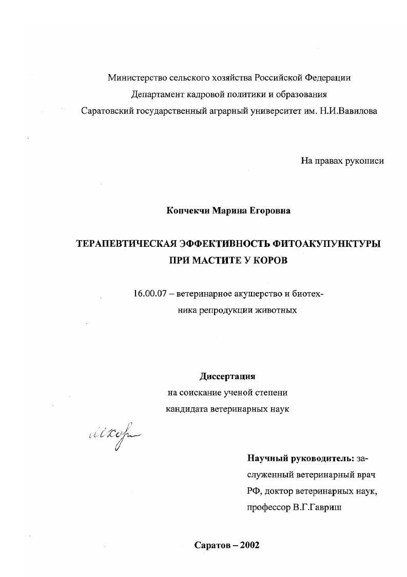 скачать диссертацию Терапевтическая эффективность фитоакупунктуры при мастите у коров Терапевтическая эффективность фитоакупунктуры при мастите у коров
