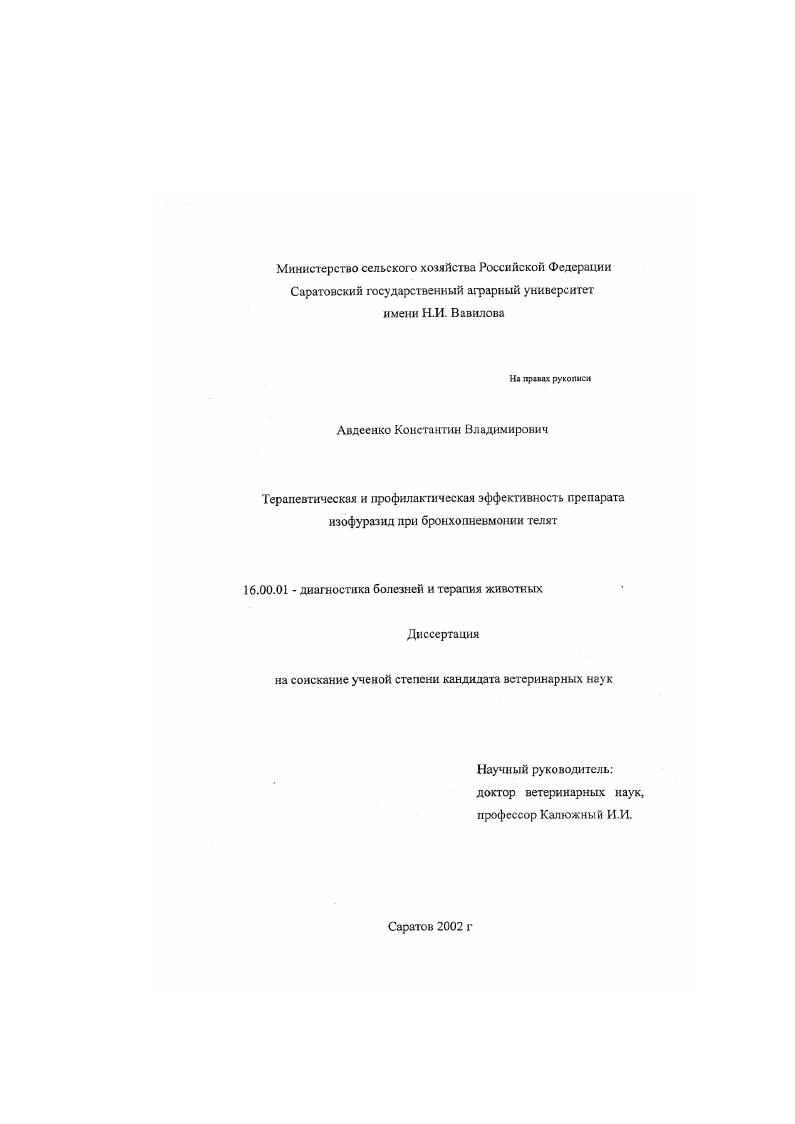 Терапевтическая и профилактическая эффективность изофуразида при бронхопневмонии телят