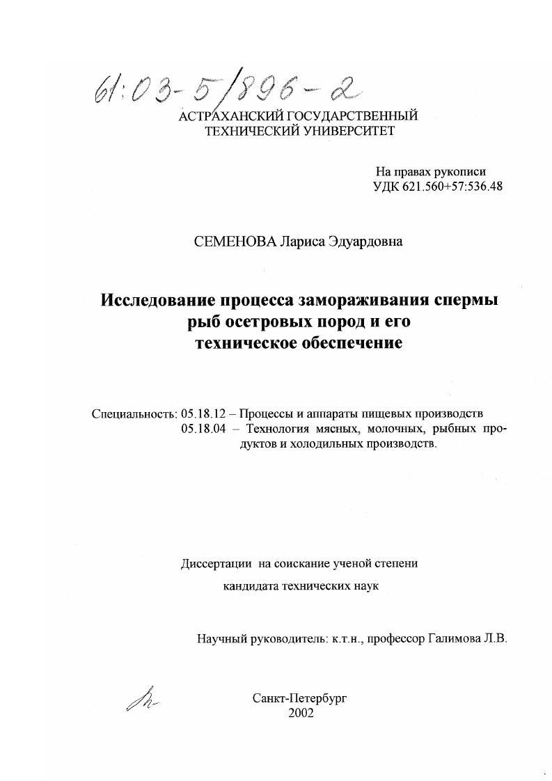 Исследование процесса замораживания спермы рыб осетровых пород и его техническое обеспечение