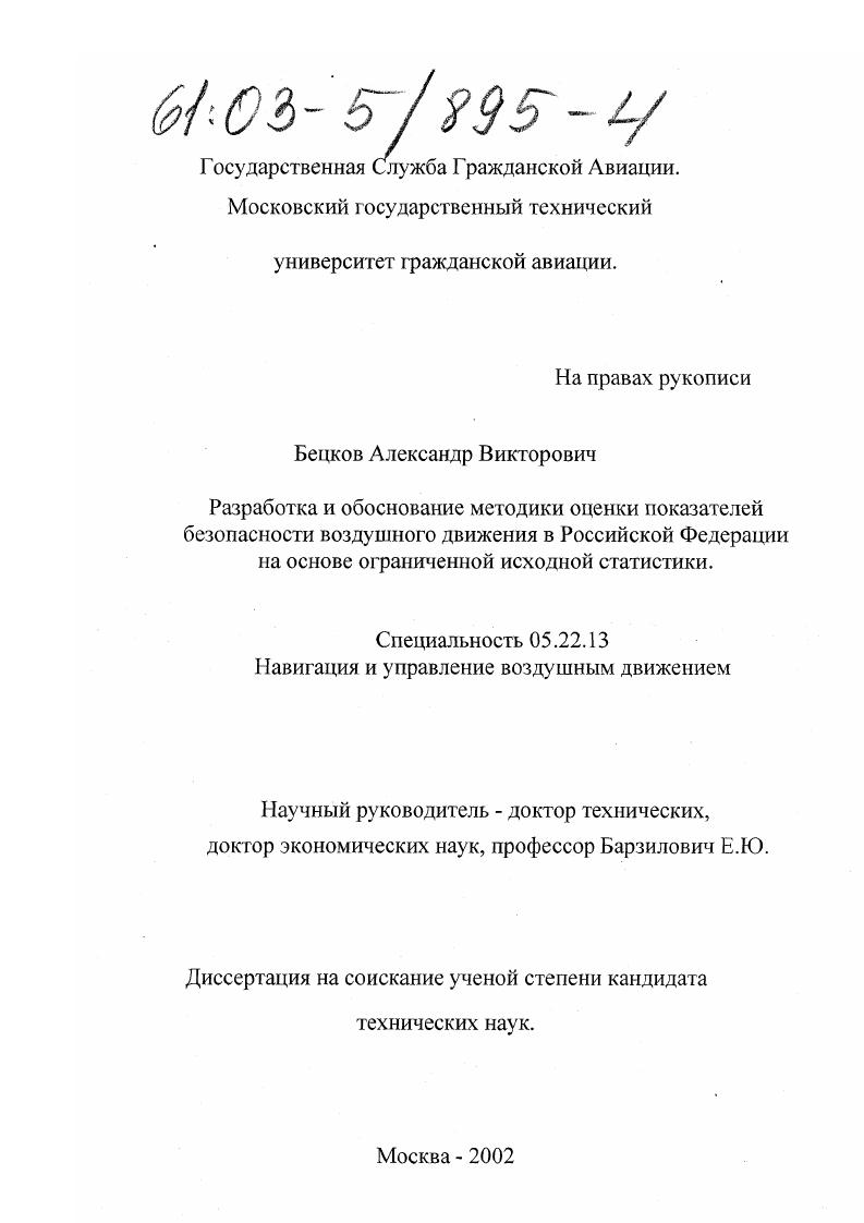 Разработка и обоснование методики оценки показателей безопасности воздушного движения в Российской Федерации на основе ограниченной исходной статистики