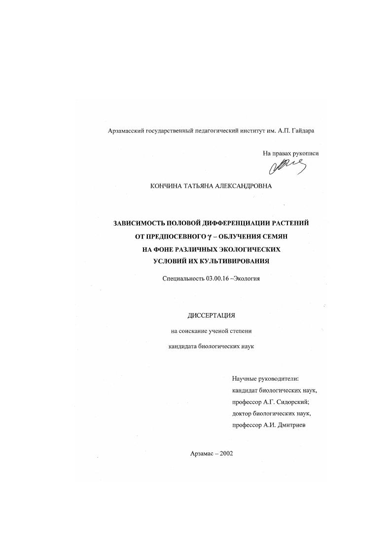 Зависимость половой дифференциации растений от предпосевного γ - облучения семян на фоне различных экологических условий их культивирования