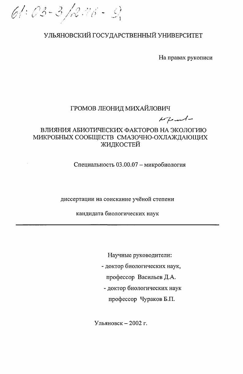 Влияния абиотических факторов на экологию микробных сообществ смазочно-охлаждающих жидкостей