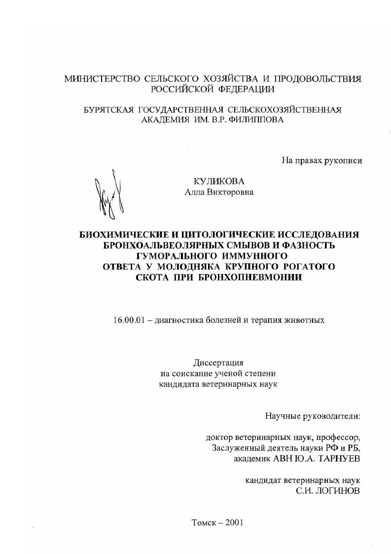 Биохимические и цитологические исследования бронхоальвеолярных смывов и фазность гуморального иммунного ответа у молодняка крупного рогатого скота при бронхопневмонии