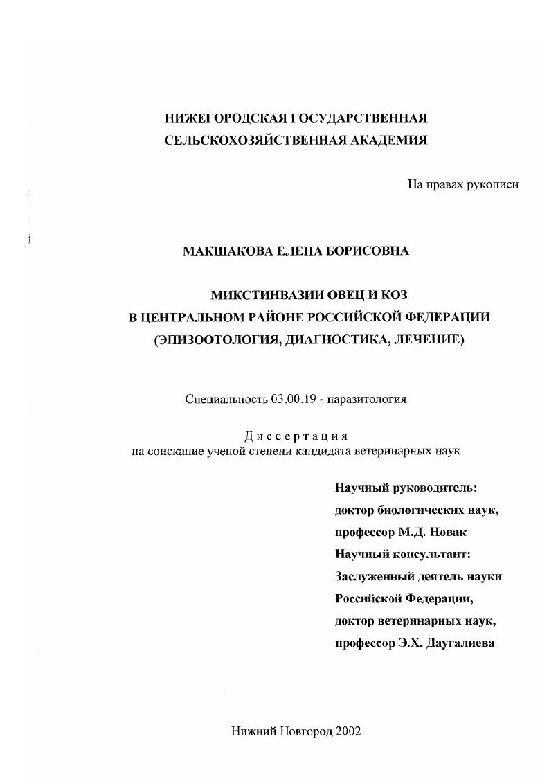 скачать диссертацию Микстинвазии овец и коз в центральном районе Российской Федерации : Эпизоотология, диагностика, лечение Микстинвазии овец и коз в центральном районе Российской Федерации : Эпизоотология, диагностика, лечение