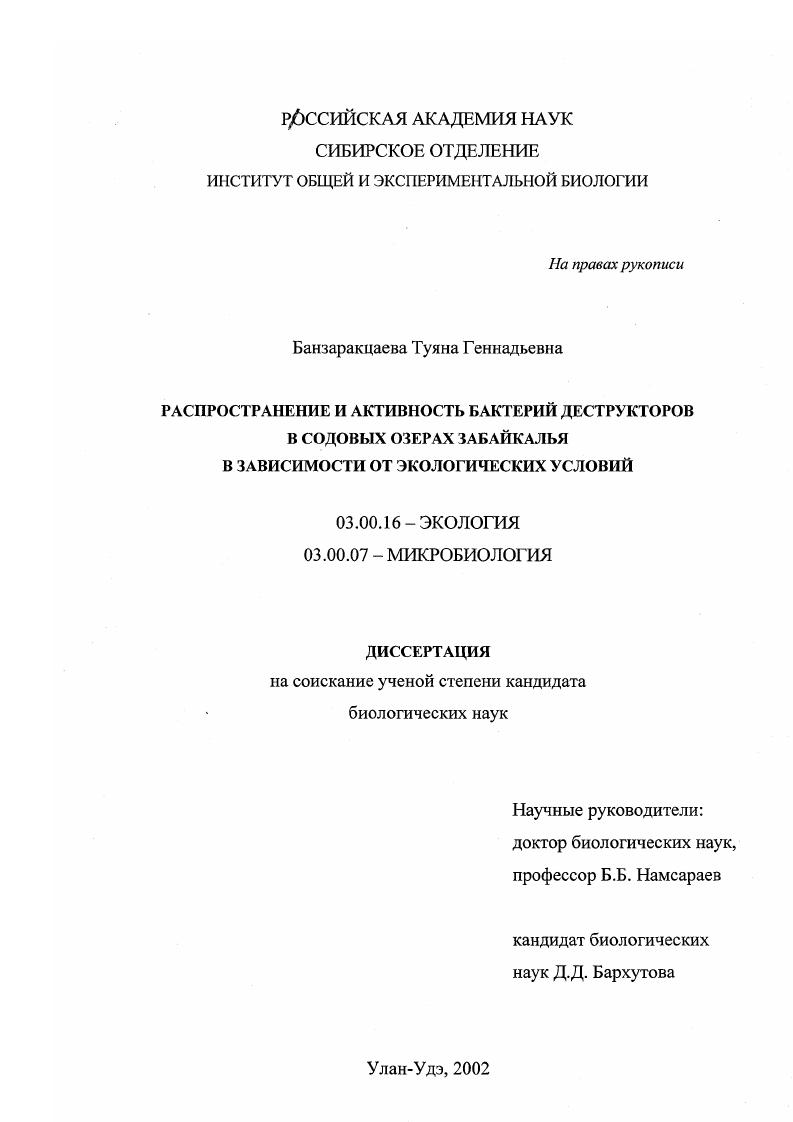 Распространение и активность бактерий - деструкторов в содовых озерах Забайкалья в зависимости от экологических условий
