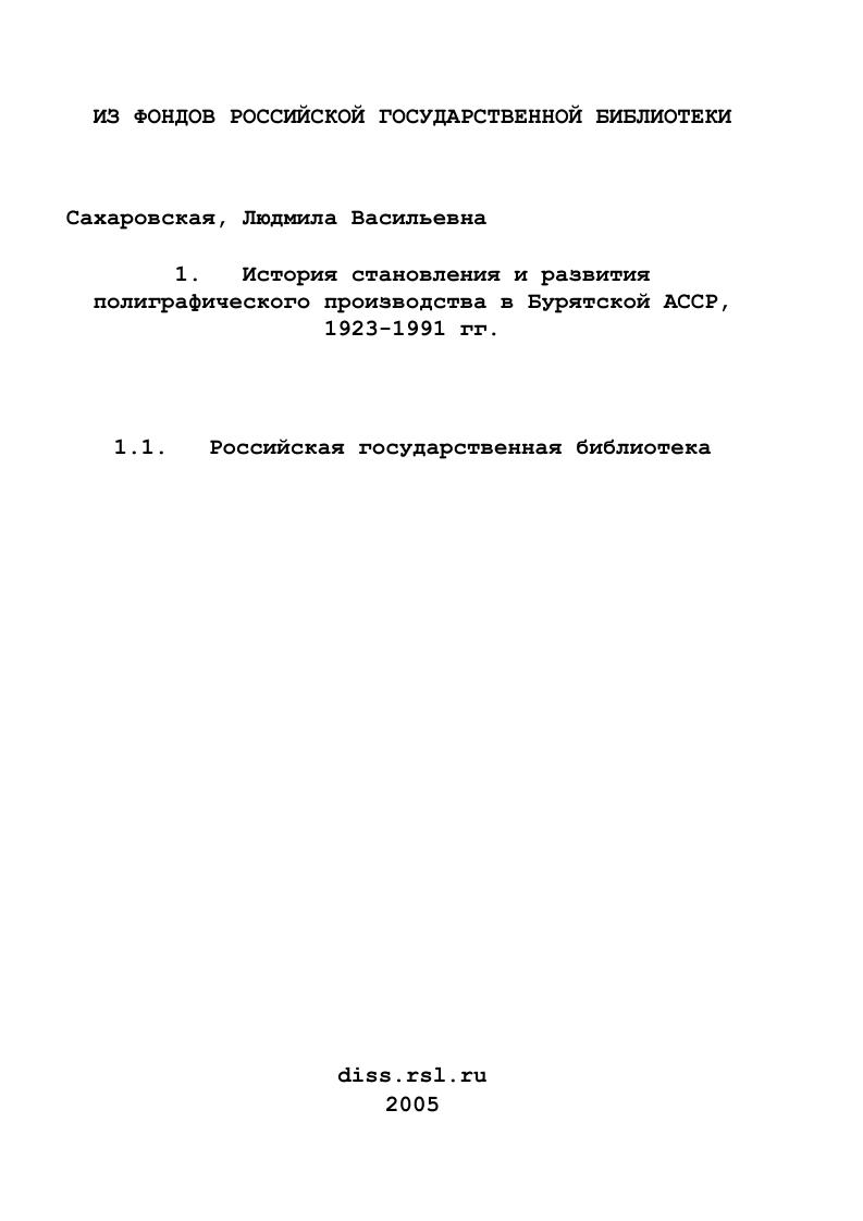 История становления и развития полиграфического производства в Бурятской АССР, 1923-1991 гг.