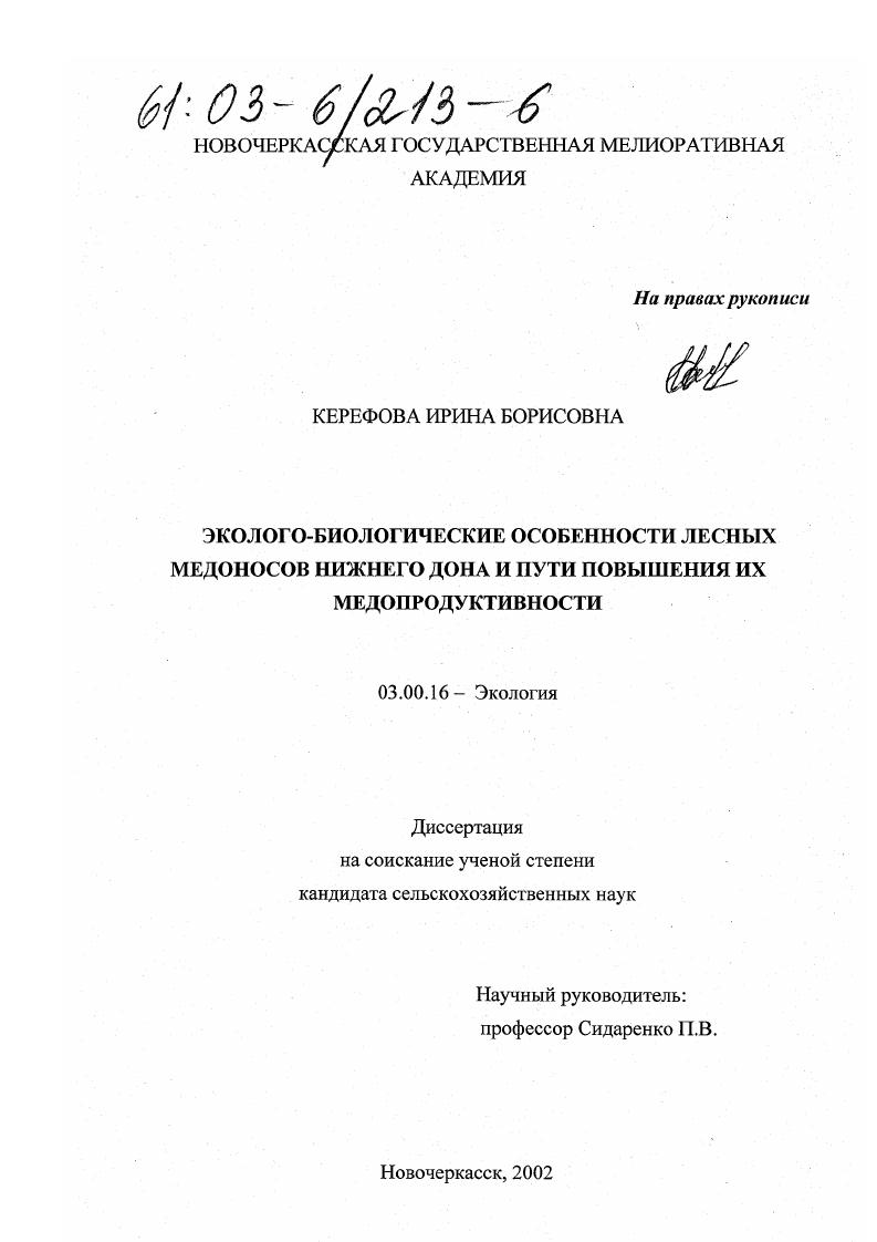 Эколого-биологические особенности лесных медоносов Нижнего Дона и пути повышения их медопродуктивности