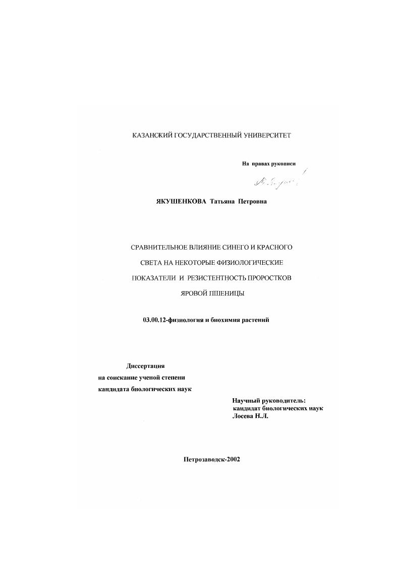 Сравнительное влияние синего и красного света на некоторые физиологические показатели и резистентность проростков яровой пшеницы