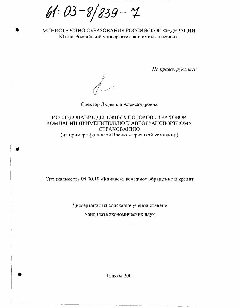 Исследование денежных потоков страховой компании применительно к автотранспортному страхованию : На примере филиалов Военно-страховой компании