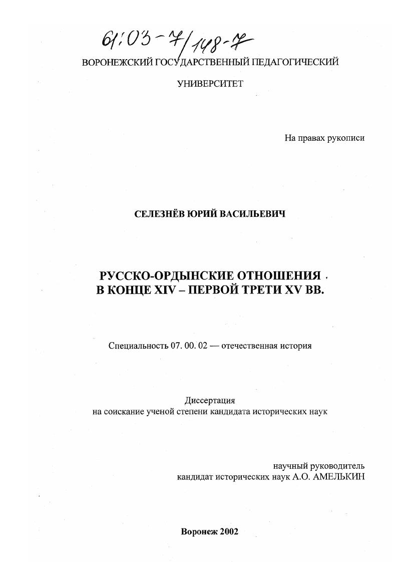 скачать диссертацию Русско-ордынские отношения в конце XIV - первой трети XV вв. : 1382 - 1434 гг. Русско-ордынские отношения в конце XIV - первой трети XV вв. : 1382 - 1434 гг.