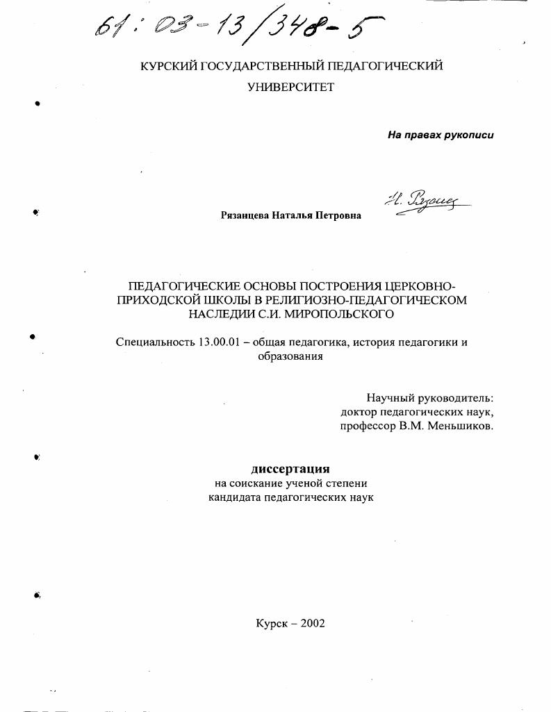 скачать диссертацию Педагогические основы построения церковно-приходской школы в религиозно-педагогическом наследии С. И. Миропольского Педагогические основы построения церковно-приходской школы в религиозно-педагогическом наследии С. И. Миропольского