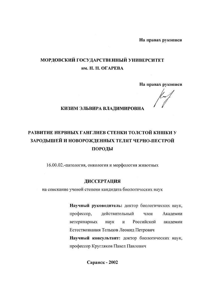 Развитие нервных ганглиев стенки толстой кишки у зародышей и новорожденных телят черно-пестрой породы