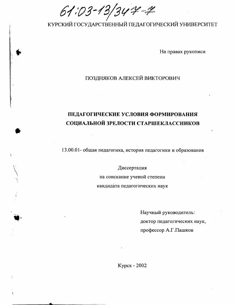 Педагогические условия формирования социальной зрелости старшеклассников