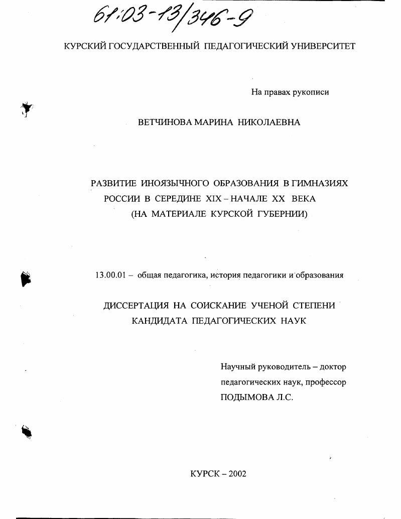 скачать диссертацию Развитие иноязычного образования в гимназиях России в середине XIX - начале XX века : На материале Курской губернии Развитие иноязычного образования в гимназиях России в середине XIX - начале XX века : На материале Курской губернии