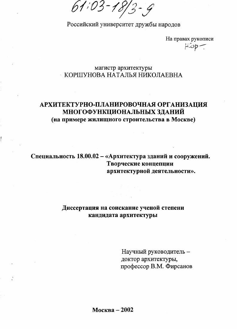 Архитектурно-планировочная организация многофункциональных зданий : На примере жилищного строительства в Москве